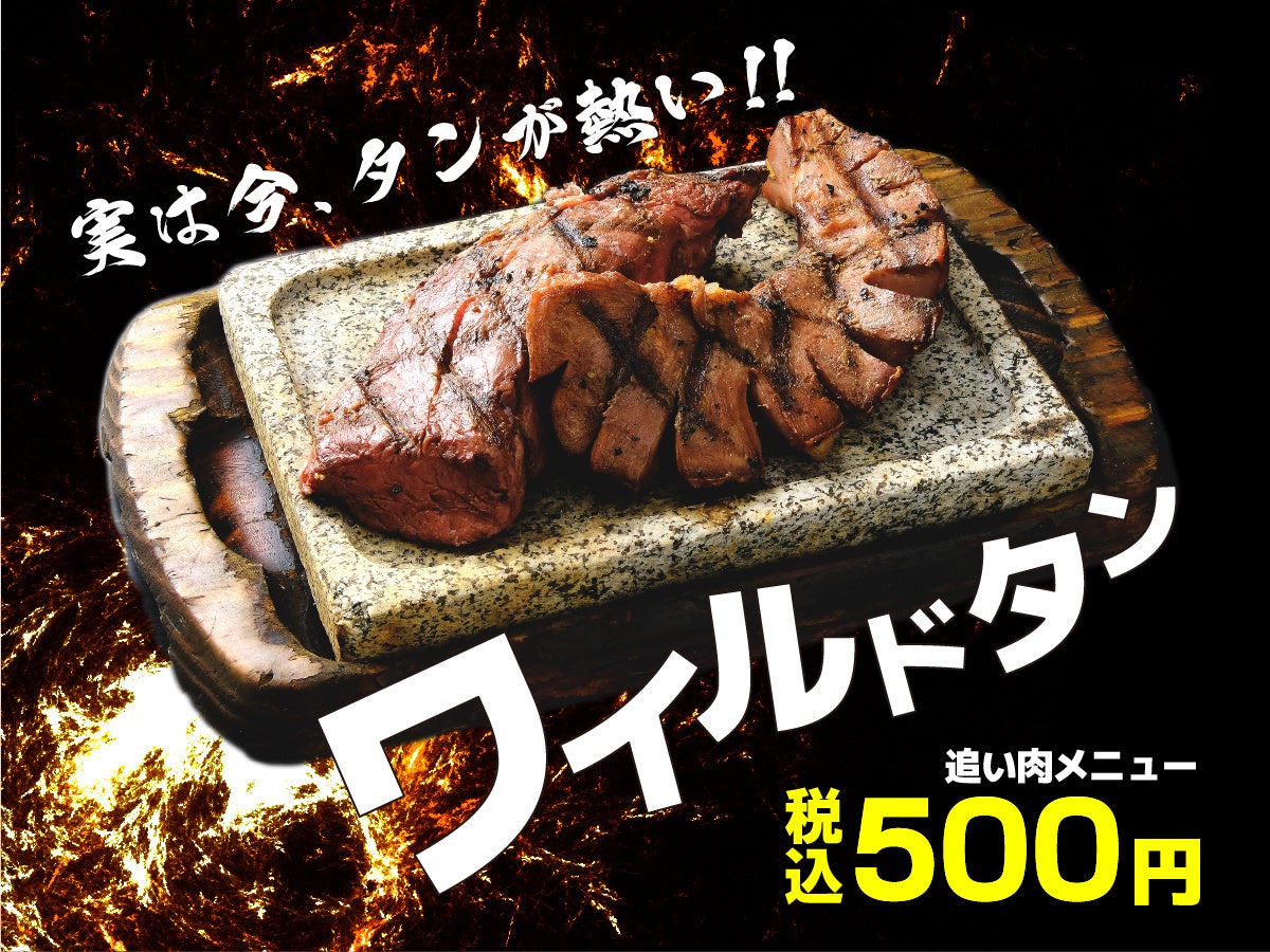 感動の肉と米】関東エリアで【ワイルドタン・ビッグバン】販売