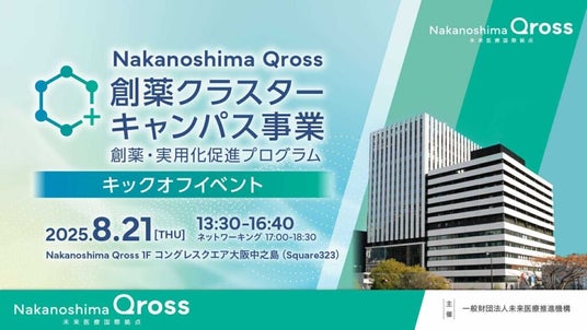 Nakanoshima Qross 創薬クラスターキャンパス