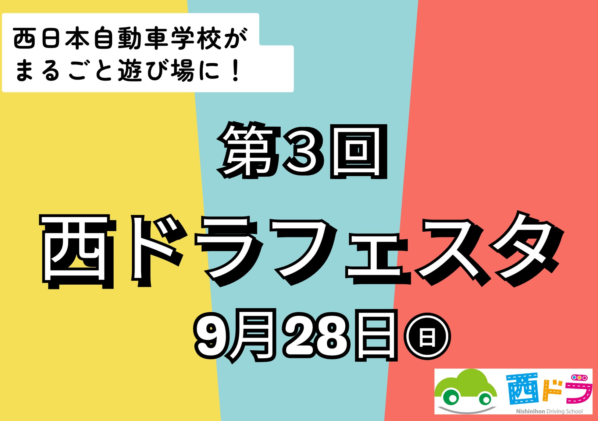 西日本自動車学校がまるごと遊び場に!第3回「西ドラフェスタ」9月28日開催
