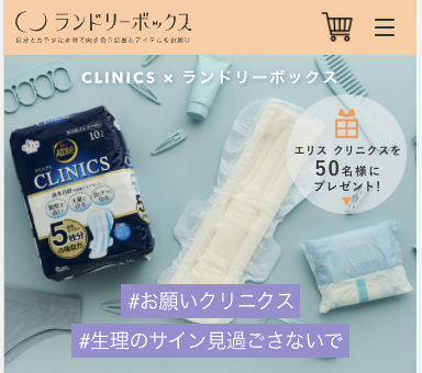 「#お願いクリニクス #生理のサイン見過ごさないで」プロジェクト