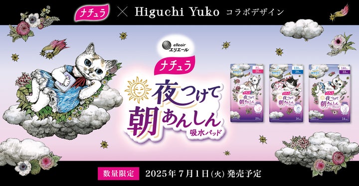 人気の画家・ヒグチユウコさんと吸水ケア用品「ナチュラ」のコラボ第2 人気の画家・ヒグチユウコさんと吸水ケア用品「ナチュラ」のコラボ第2