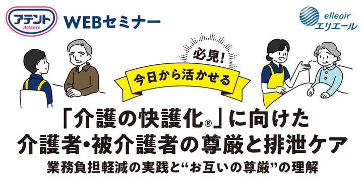 尊厳”理解と大人用紙おむつで病院・介護施設職員さまの業務負担軽減を 尊厳”理解と大人用紙おむつで病院・介護施設職員さまの業務負担軽減を