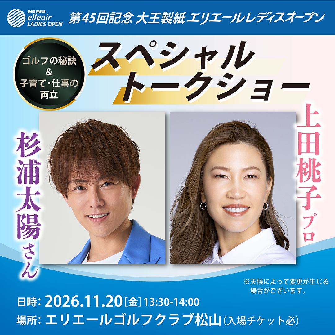 第45回記念大王製紙エリエールレディスオープンにて杉浦太陽さん・上田桃子プロのスペシャルトークショー開催！