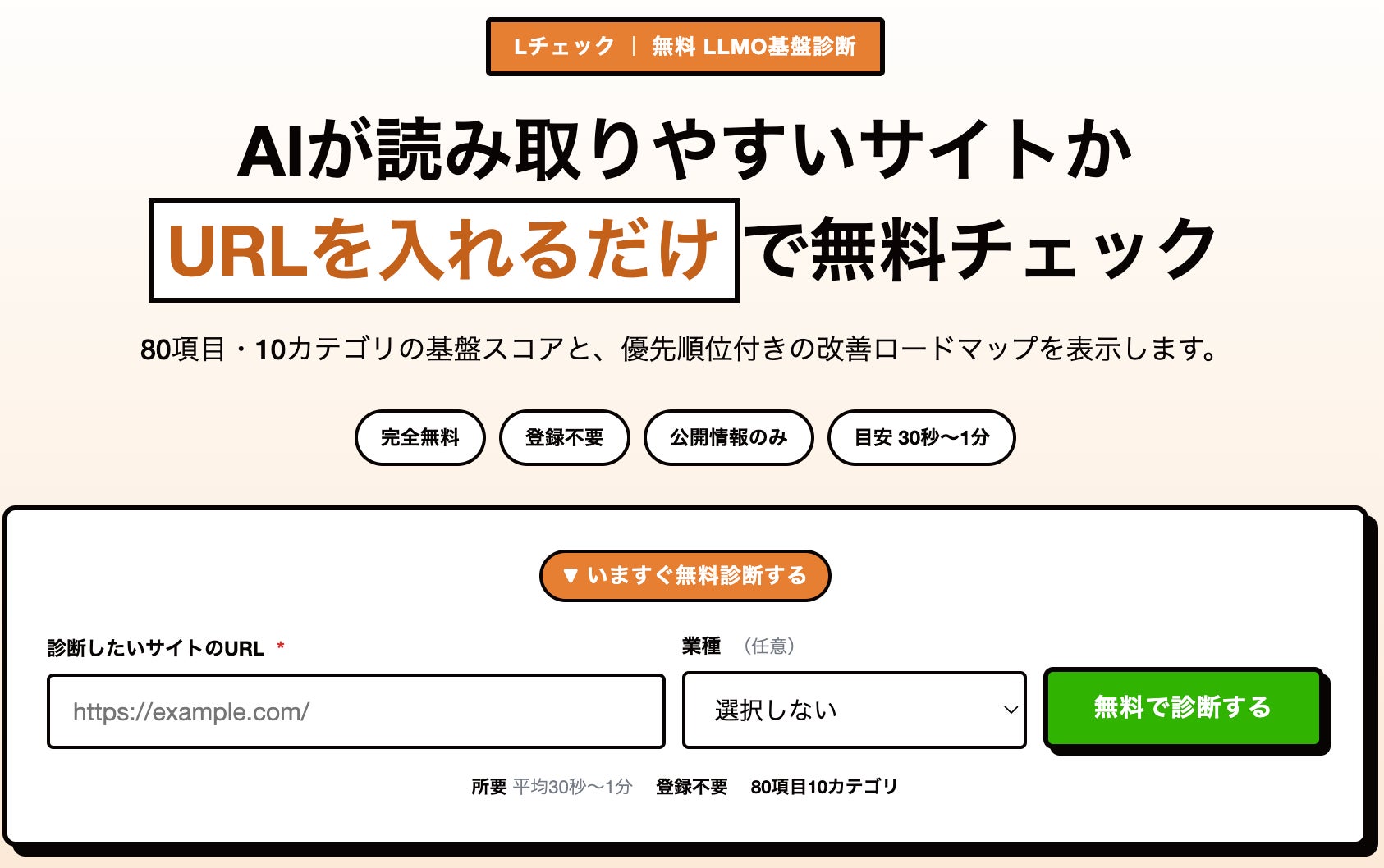 無料】LLMO/AIO診断ツール「Lチェック」提供開始|ChatGPT等のAI検索に 無料】LLMO/AIO診断ツール「Lチェック」提供開始|ChatGPT等のAI検索に