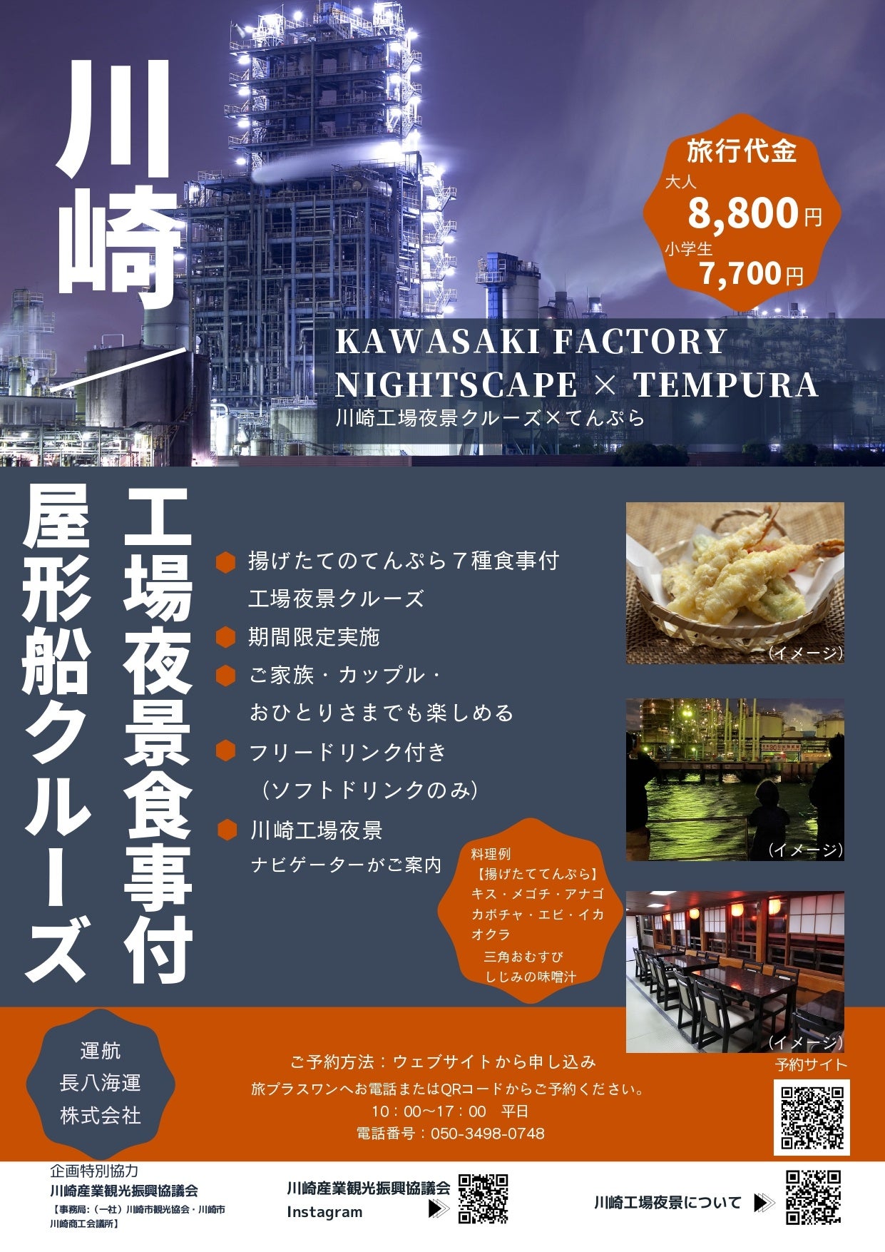 【期間限定】大人気の川崎工場夜景屋形船クルーズで"食事付きコース"を運航します!船内で揚げたての天ぷらを嗜みながら、川崎工場夜景を鑑賞できる特別なコースです。