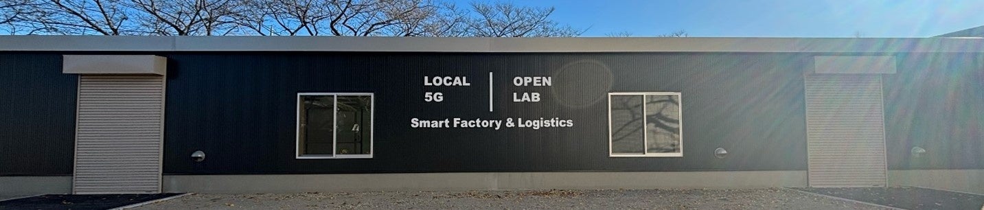 ローカル5Gスマートファクトリー＆ロジスティクスラボの外観