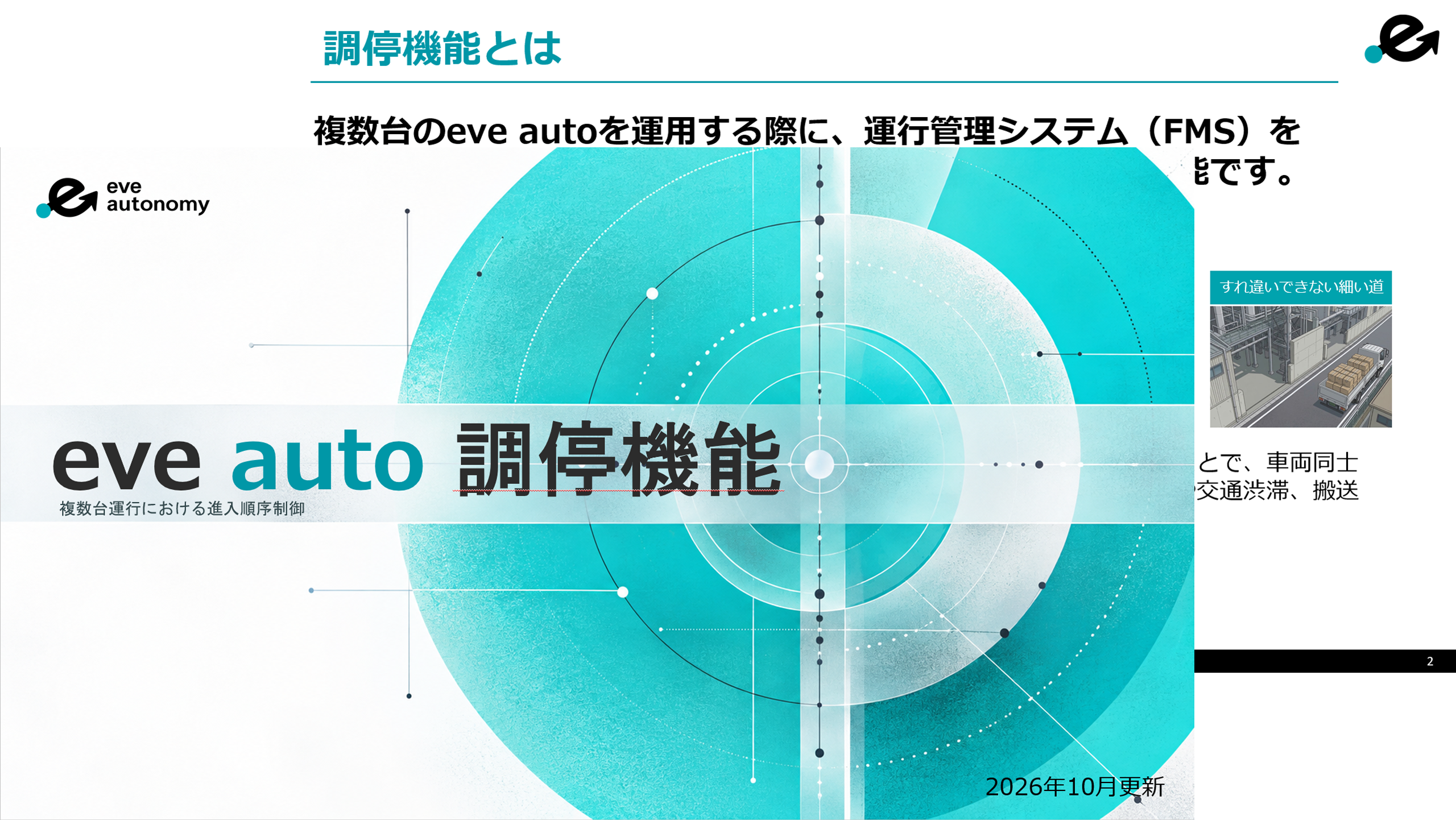「eve auto」の複数台運用を支援する「調停機能」の紹介資料を公開