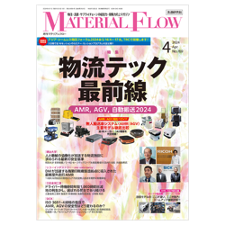 月刊マテリアルフロー4月号