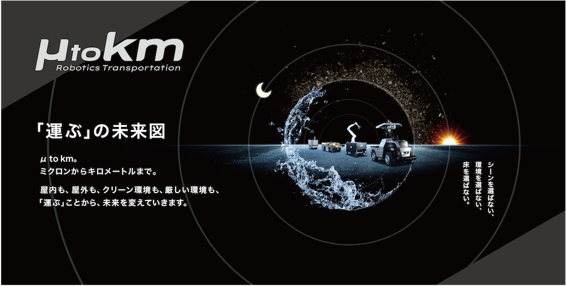 2023国際ロボット展での展示ブーステーマ“μ to km”&nbsp; (ミクロンからキロメートルまで)
