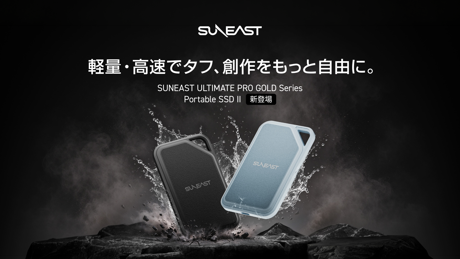 SUNEAST、最大読込2,000MB/sとIP65に対応した小型ポータブルSSDを11月4日（水）より発売開始