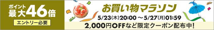 【楽天お買い物マラソン】5月最後のお買い物マラソン ポイント5倍アップでさらにお得にお買い物! | 株式会社旭東トレーディングのプレスリリース