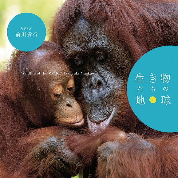 写真集『生き物たちの地球』表紙
