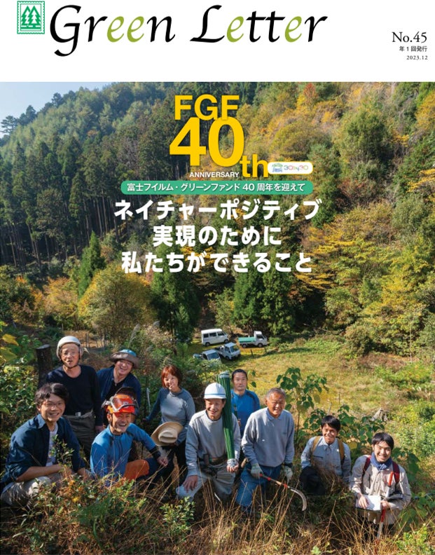 富士フイルム・グリーンファンド機関誌「グリーンレター」40周年記念号表紙　　 ©橋本幸則氏