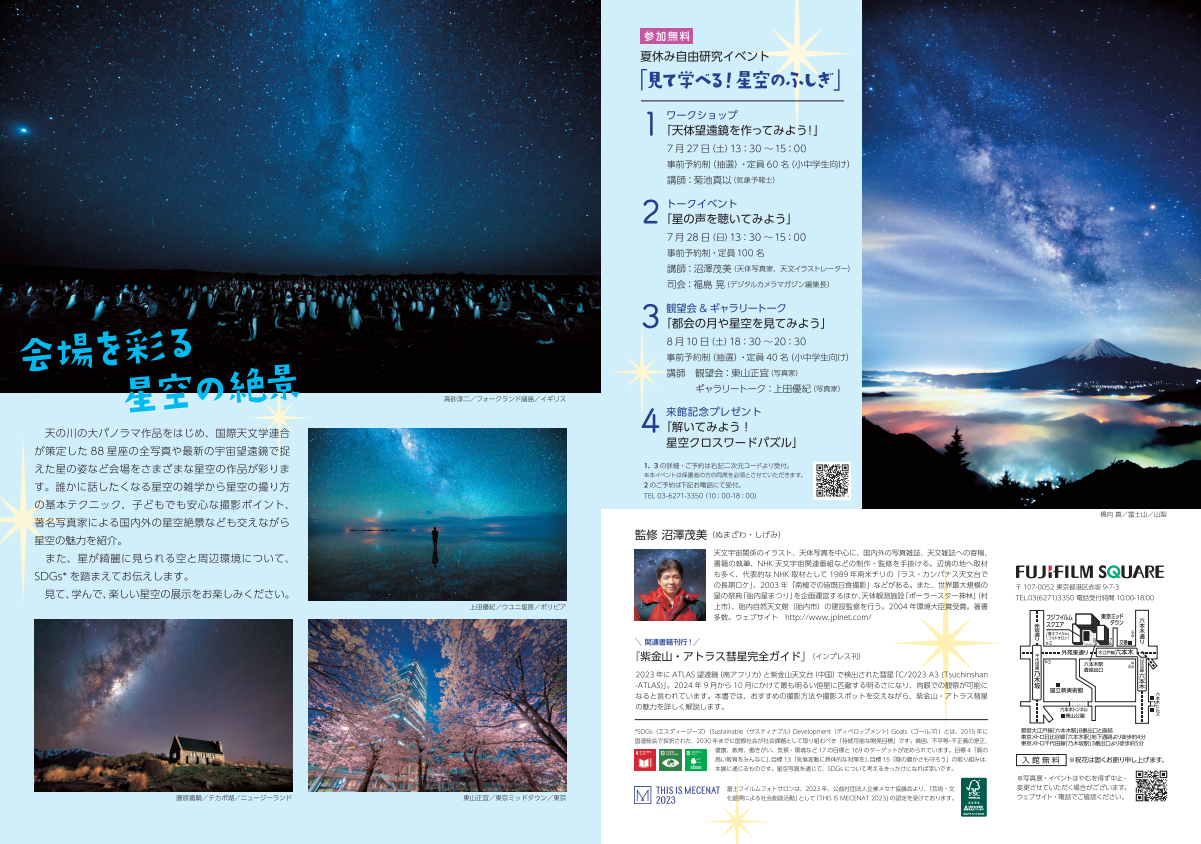 フジフイルム スクエア 企画写真展 夜空にかがやく星々の記憶 ～星空