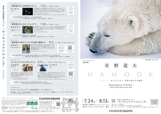 フジフイルム スクエア 企画写真展 星野道夫写真展 ~NANOOK(ナヌーク) ホッキョクグマ 氷原の静かなる物語~ フジフイルム スクエア 企画写真展 星野道夫写真展 ~NANOOK(ナヌーク) ホッキョクグマ 氷原の静かなる物語~