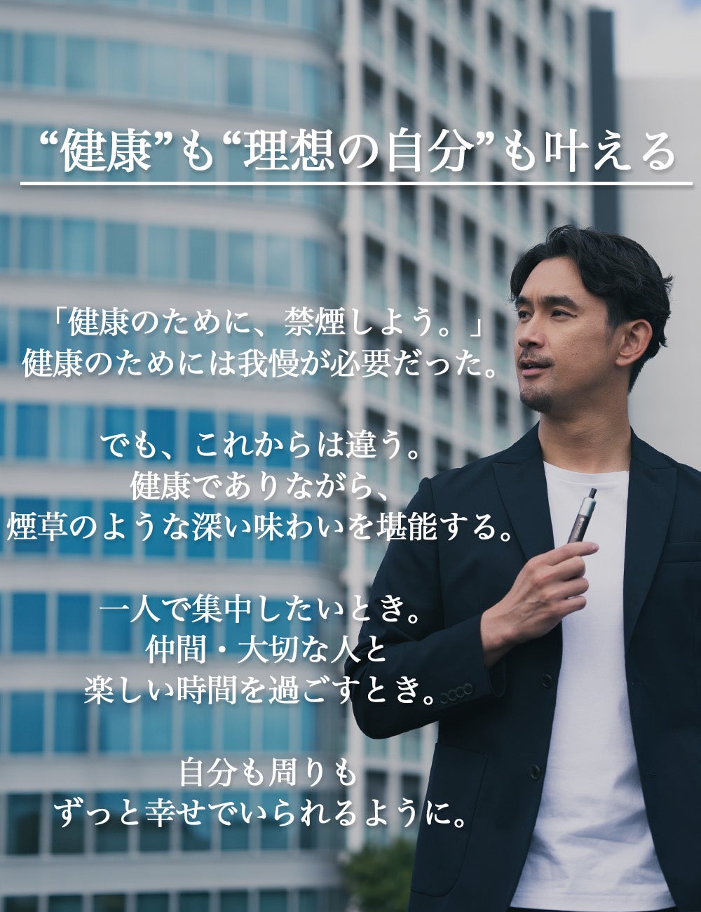 仕事”も“家族との幸せ”も大切にしたい】喫煙者向け電子タバコ