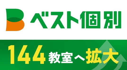 全国144教室へ拡大─小中高生の学びをサポートする「ベスト個別」宮城・香川で新たに2教室を開校 全国144教室へ拡大─小中高生の学びをサポートする「ベスト個別」宮城・香川で新たに2教室を開校
