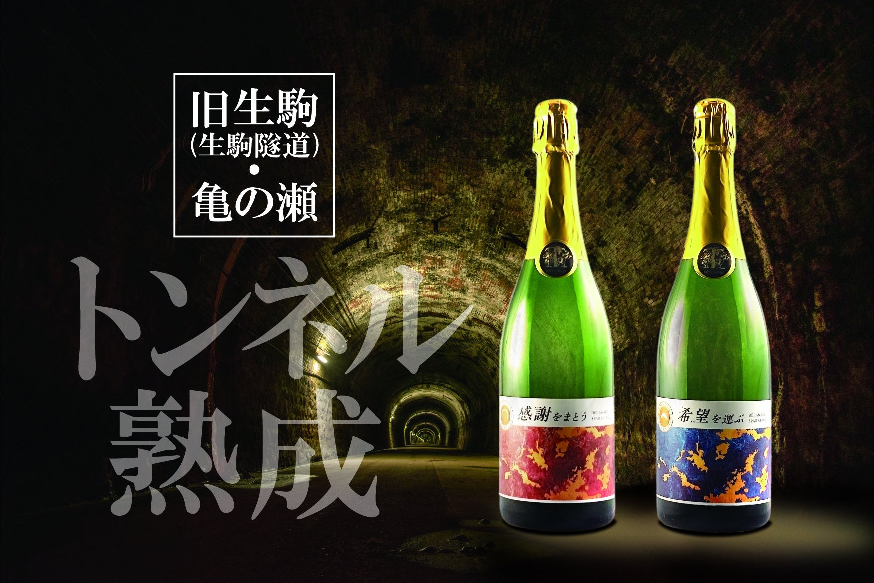 旧生駒＆亀の瀬トンネル熟成ワイン「感謝をまとうスパークリングワイン」「希望を運ぶスパークリングワイン」