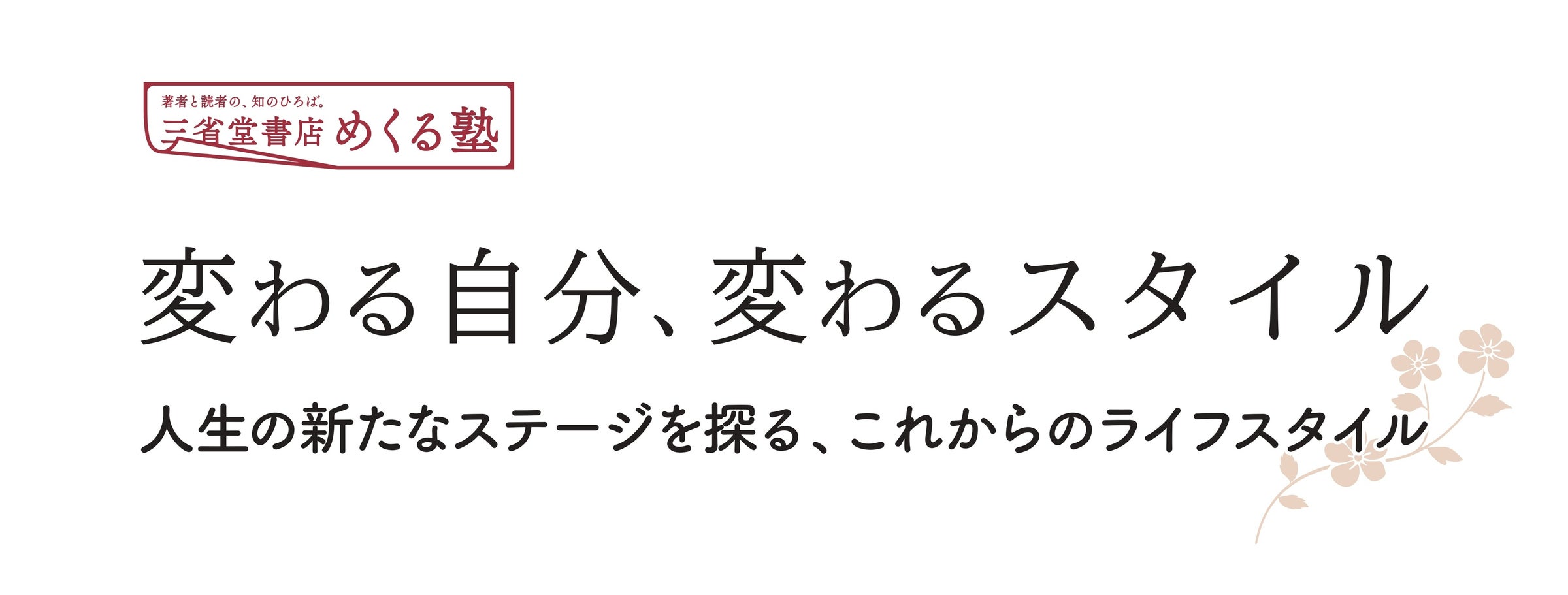 三省堂書店めくる塾:新春特別講座「変わる自分、変わるスタイル」開催!