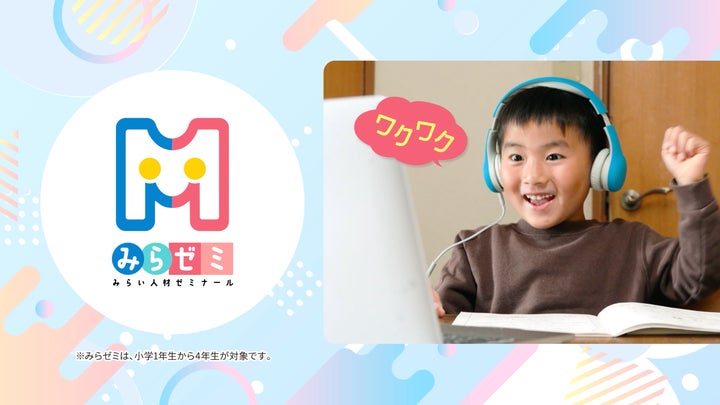 フジテレビで放映される「みらい人材ゼミナール」のオンライン学習塾CM フジテレビで放映される「みらい人材ゼミナール」のオンライン学習塾CM