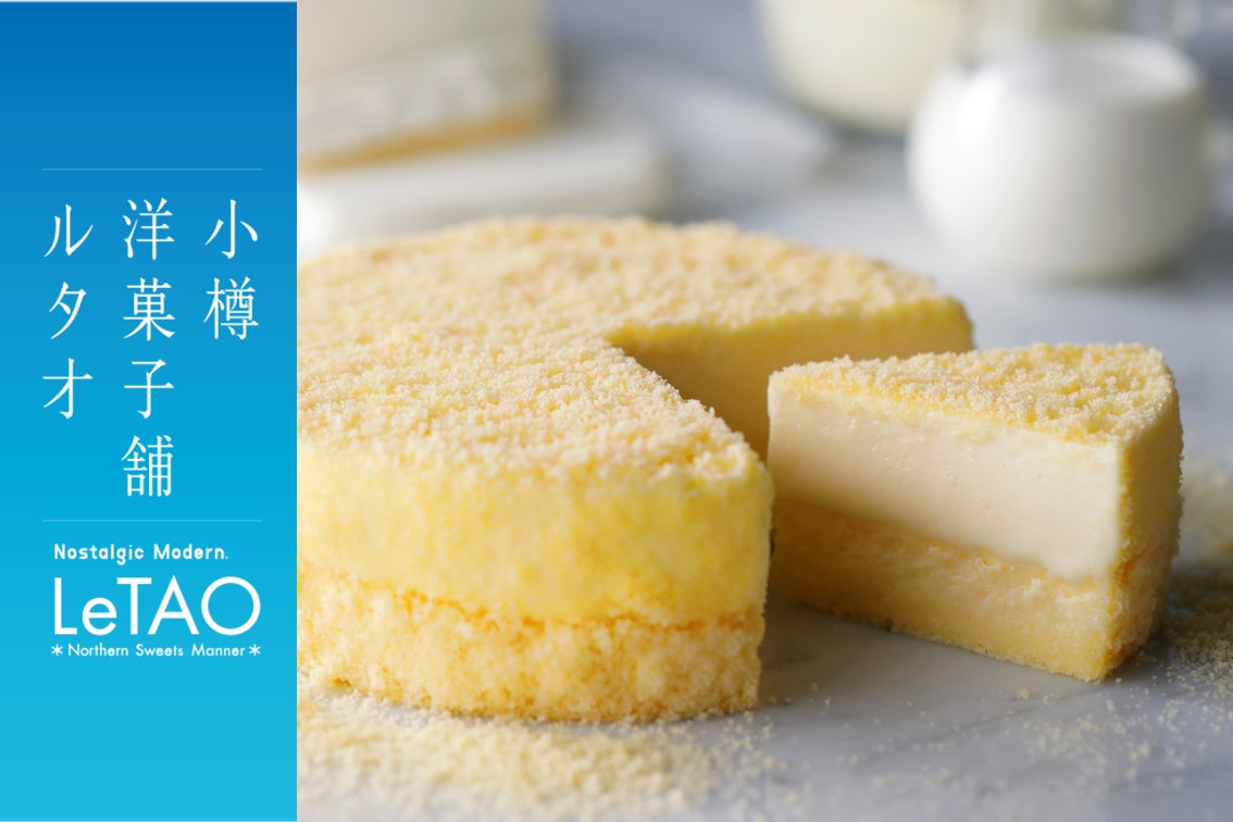 【小樽洋菓子舗ルタオ】千葉 流山おおたかの森に8月6日(水)より、北海道のプレミアムギフトスイーツを期間限定でお届け。 | 株式会社ケイシ ...