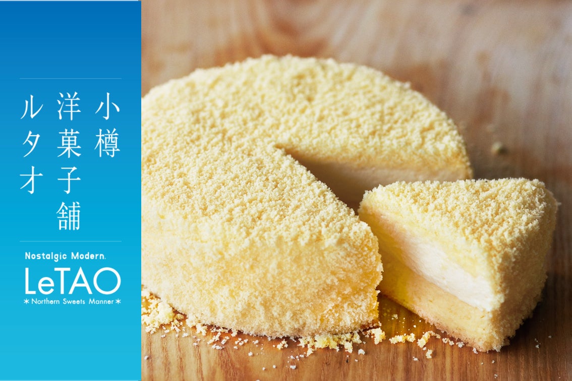 【小樽洋菓子舗ルタオ】大阪 ららぽーと門真にて9月13日(土)より、北海道のプレミアムギフトスイーツを期間限定でお届け。