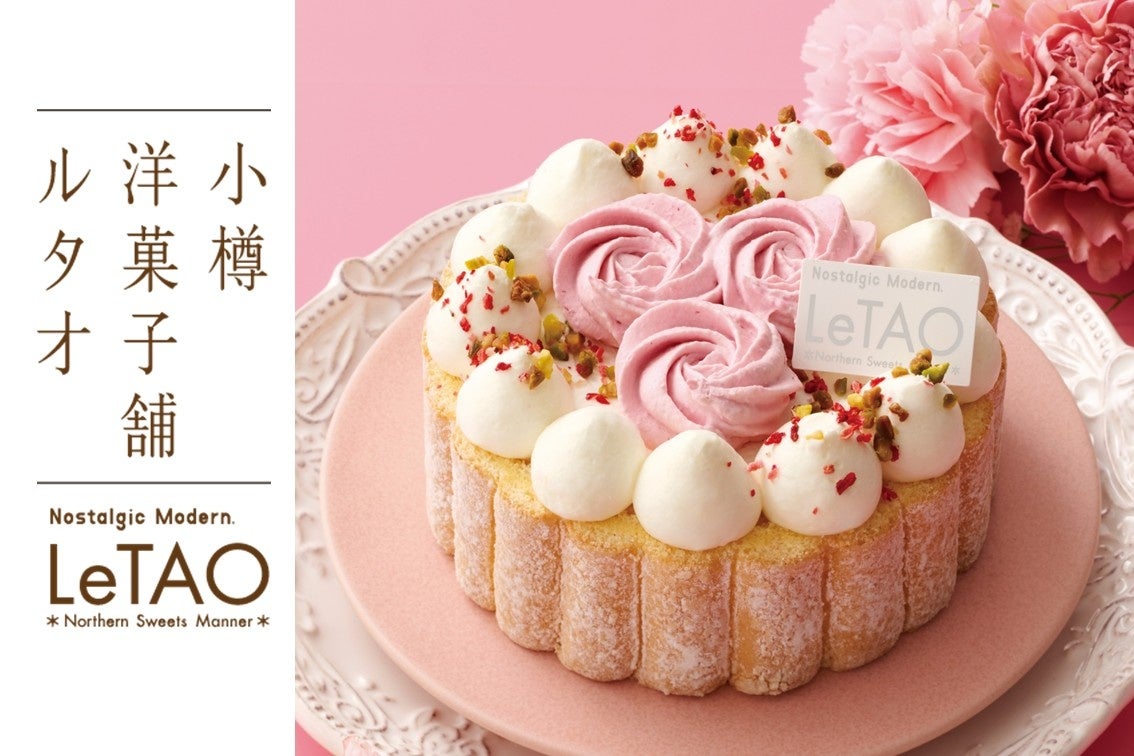 【小樽洋菓子舗ルタオ 公式オンラインショップ】4月1日(水)より花束のような特別スイーツを公開！ルタオが、笑顔が咲く母の日サプライズをお届けします。