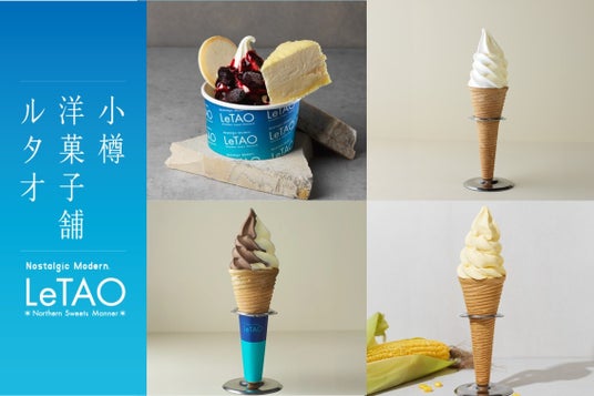 【好評開催中】「北海道ソフトクリームラリー2026」が6月1日(月)より開催!ルタオこだわりのソフトクリームで夏の北海道を盛り上げます。 【好評開催中】「北海道ソフトクリームラリー2026」が6月1日(月)より開催!ルタオこだわりのソフトクリームで夏の北海道を盛り上げます。