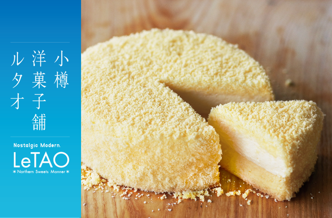 【遠鉄限定商品登場！】小樽洋菓子舗ルタオが10月7日(水)より遠鉄百貨店「秋の大北海道展」に期間限定出店！