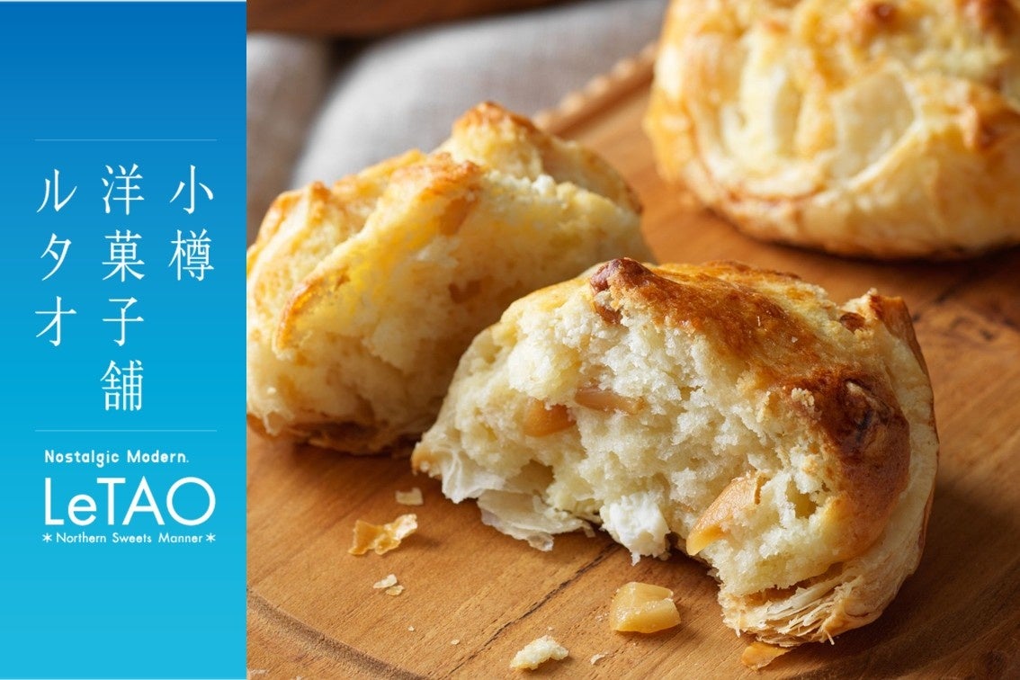 【全国初登場！】通販でしか買えないルタオスイーツ「スコーンフィ」が初登場！ジェイアール名古屋タカシマヤ限定で10月14日（水）より6日間限定で特別販売。
