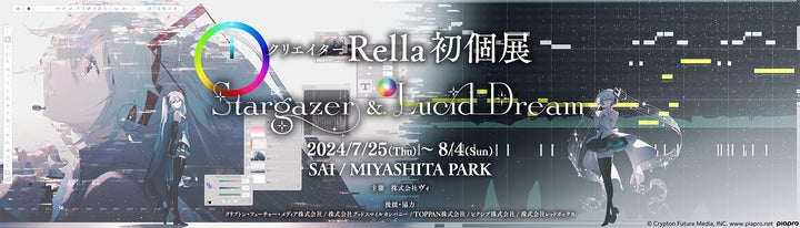 イラストレーター・Rella初個展『Stargazer & Lucid Dream』、SAI イラストレーター・Rella初個展『Stargazer & Lucid Dream』、SAI