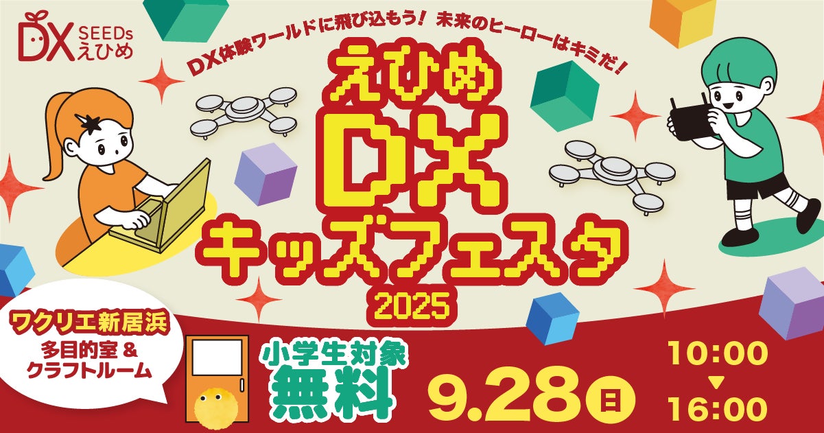 えひめ DX キッズフェスタ 2025 in ワクリエ新居浜を開催します! | lanitech合同会社のプレスリリース