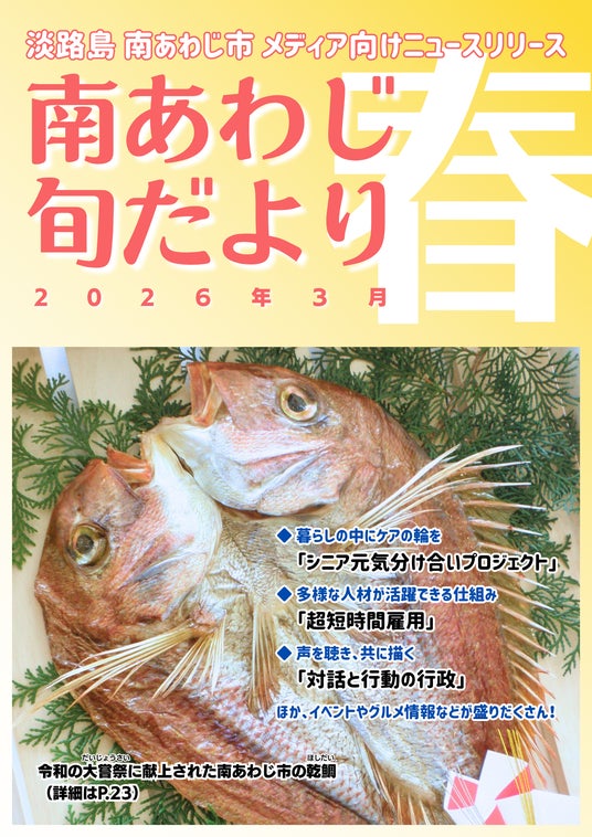 【兵庫県南あわじ市】1年で最も迫力を増す「春の大渦」から、2040年を見据えたシニア支援プロジェクトまで。自治体の挑戦を凝縮した「旬だより 春号」を公開 【兵庫県南あわじ市】1年で最も迫力を増す「春の大渦」から、2040年を見据えたシニア支援プロジェクトまで。自治体の挑戦を凝縮した「旬だより 春号」を公開