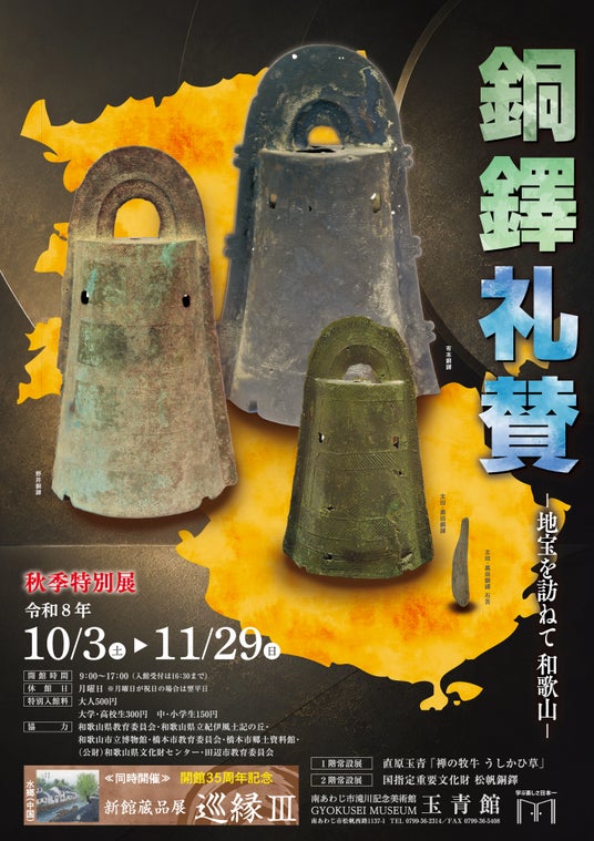 【南あわじ市 滝川記念美術館玉青館】「銅鐸礼賛」シリーズ第3弾『秋季特別展』と直原玉青の新収蔵作品のお披露目『開館35周年記念企画展』を同時開催!(令和8年10月3日(土)~11月29日(日)) 【南あわじ市 滝川記念美術館玉青館】「銅鐸礼賛」シリーズ第3弾『秋季特別展』と直原玉青の新収蔵作品のお披露目『開館35周年記念企画展』を同時開催!(令和8年10月3日(土)~11月29日(日))