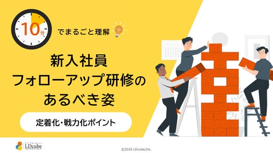 10分でまるごと理解！新入社員フォローアップ研修のあるべき姿