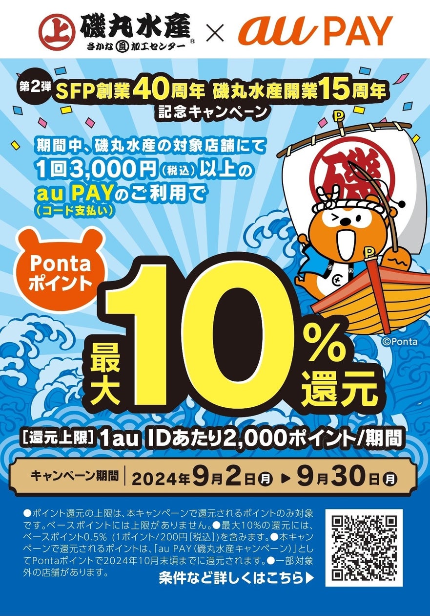 今度はPontaにジャックされる!? 周年企画:磯丸水産 × 「au PAY ...