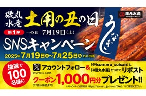 磯丸水産の1,000円クーポンが200名に当たる!土用の丑の日SNSキャンペーン開催中