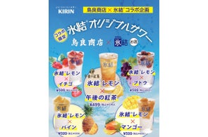 伝統と大衆の活気が融合した”新生”『鳥良商店』 全国27店舗で新たに始動!キリン「氷結®」との初コラボフェアを11月1日より展開