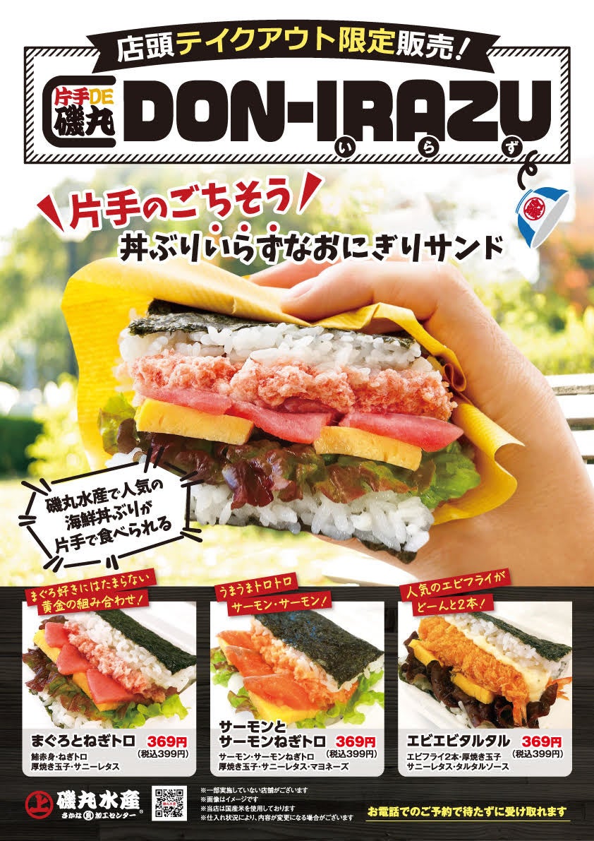 片手のごちそう 磯丸水産で人気の海鮮丼ぶりが片手で食べられる海鮮おにぎりサンド Don Irazu 丼いらず 販売開始 Sfpホールディングス株式会社のプレスリリース