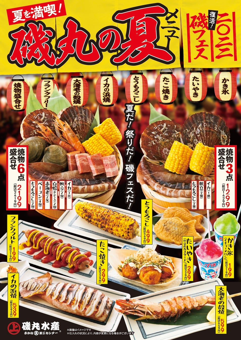 夏だ 祭りだ 磯フェスだ 7月13日 水 復活 磯フェス 磯丸の夏メニュー Sfpホールディングス株式会社のプレスリリース 夏だ 祭りだ 磯フェスだ 7月13日 水 復活 磯フェス 磯丸の夏メニュー Sfpホールディングス株式会社のプレスリリース