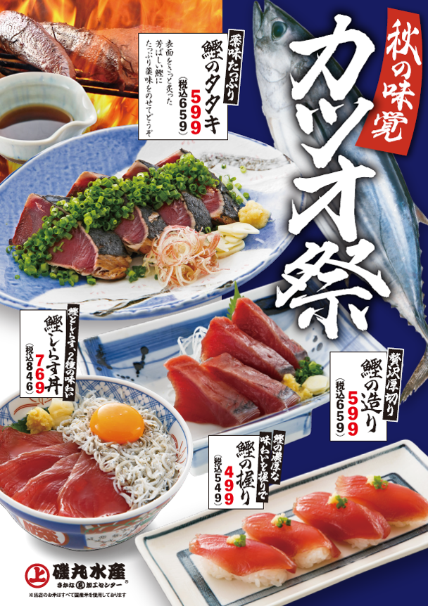 磯丸秋のグルメフェア♪ 今年は ”カツオ” 秋の味覚「鰹」をたっぷり