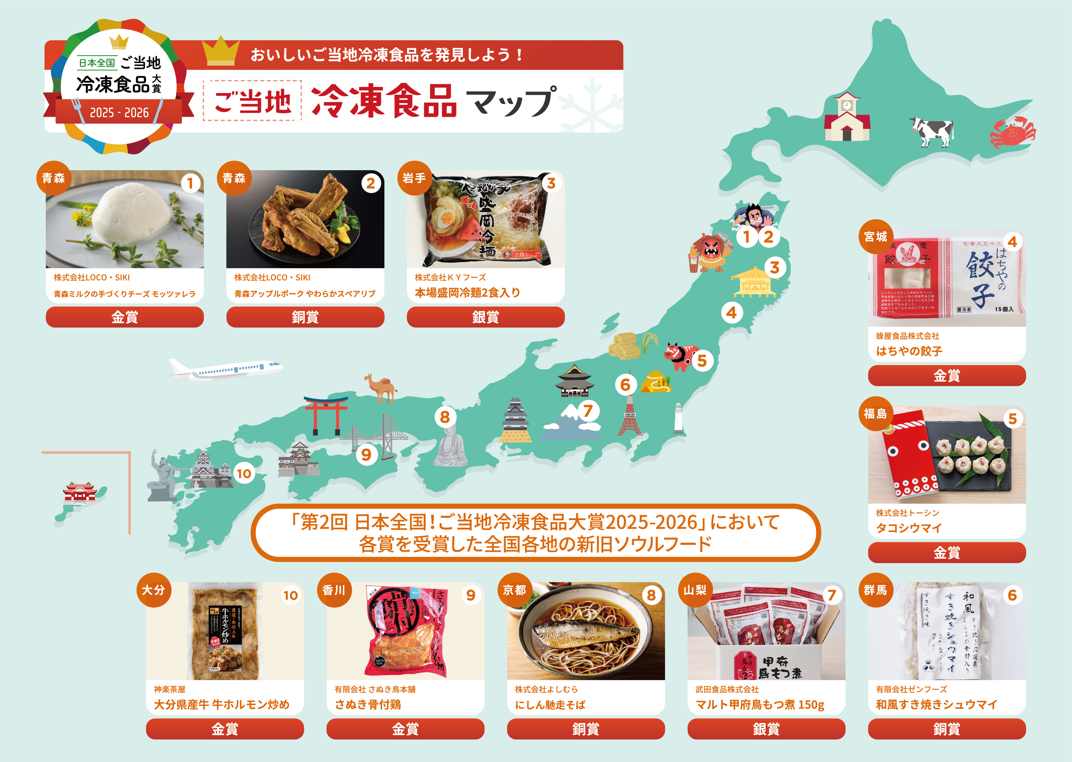 日本全国！ご当地冷凍食品大賞受賞商品65品を「スーパーマーケット・トレードショー2026」にて一挙に展示・紹介！