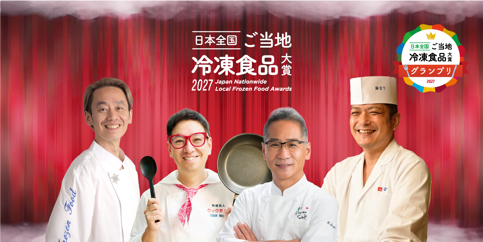 第3回 日本全国！ご当地冷凍食品大賞 2027の審査員が4名決定！パートナーメディアとして「おとなの週末」（講談社BECK）が参画。