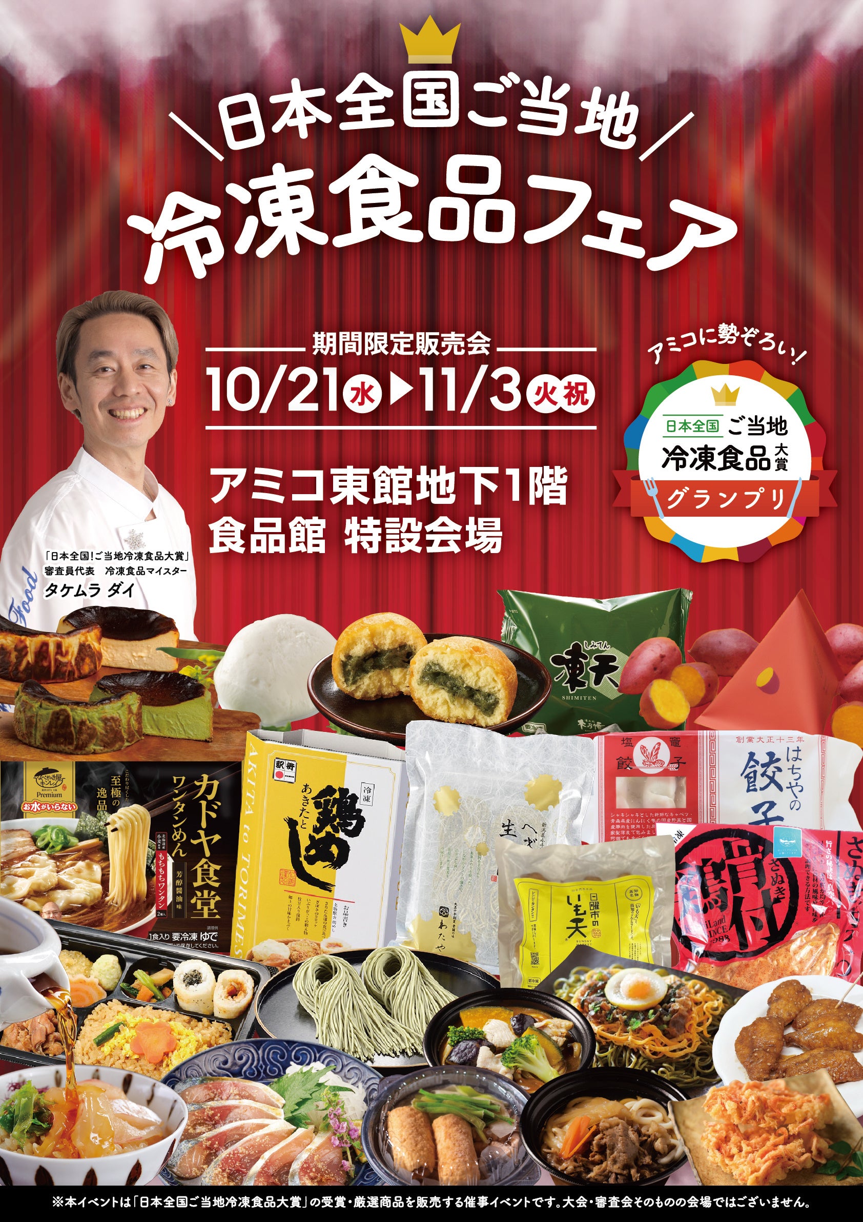 「日本全国！ご当地冷凍食品大賞」フェア、徳島県で初開催！全国各地のご当地冷凍食品19品が集結します。