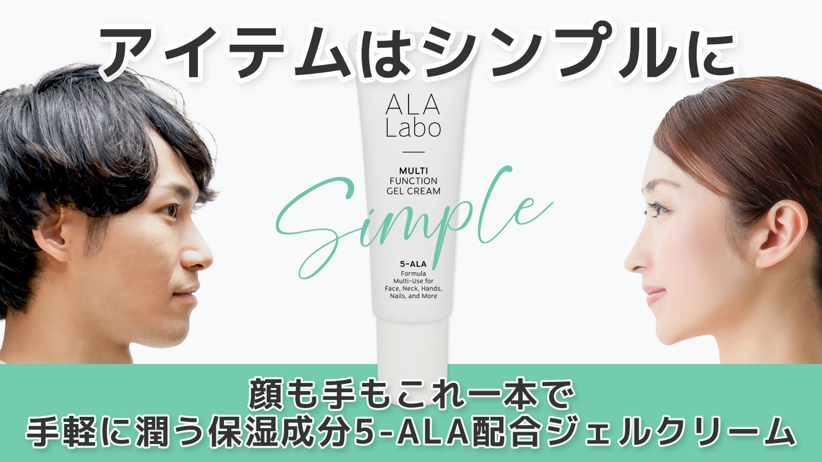 アイテムはシンプルに】顔も手もこれ一本で、手軽に潤う保湿成分5-ALA