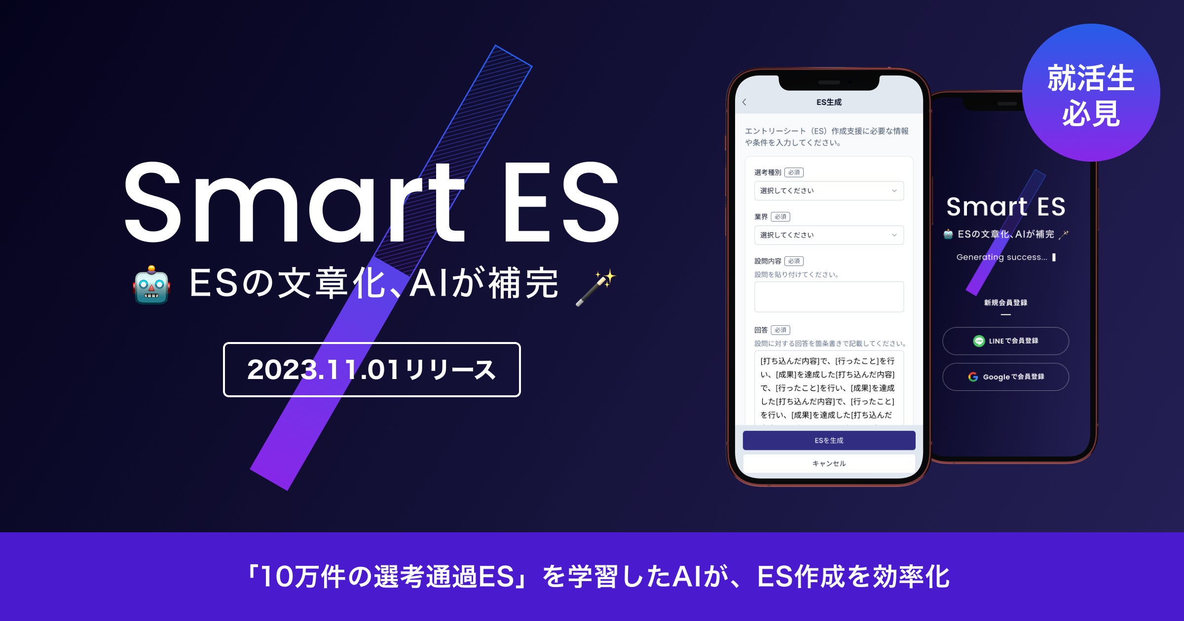 就活生必見】AIによるES作成補助サービス『SmartES』提供開始 | Stellagent株式会社のプレスリリース