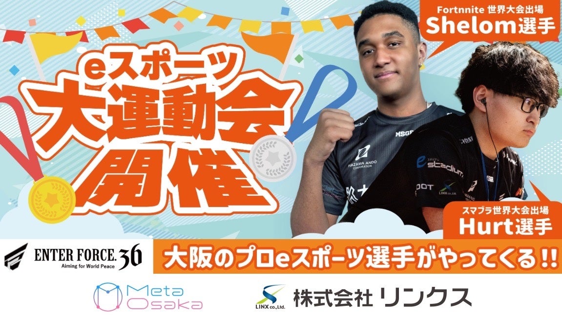 大阪名所eスポーツ大運動会!子供向け無料イベント11/30開催 大阪名所eスポーツ大運動会!子供向け無料イベント11/30開催
