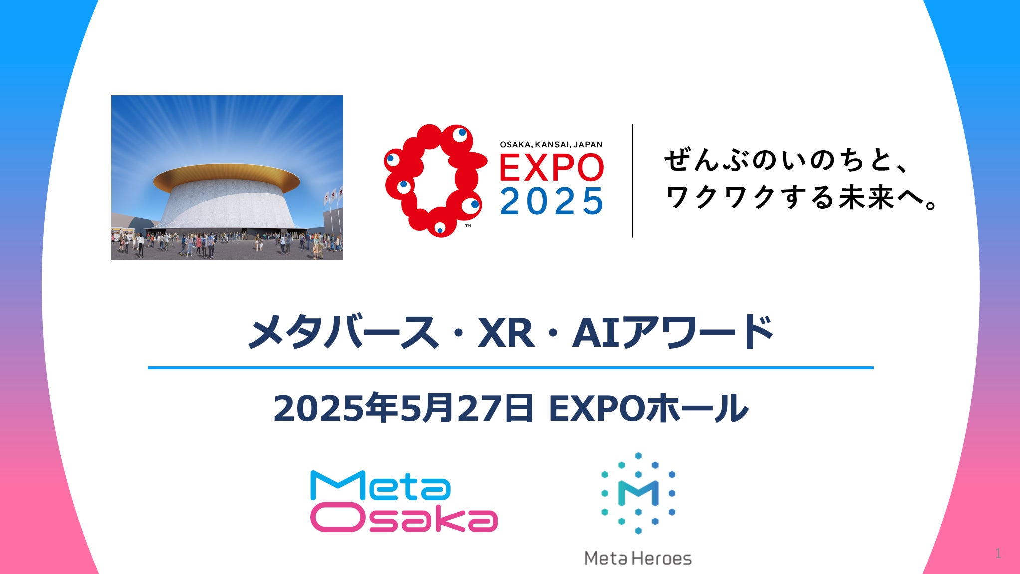 大阪万博でメタバース革命!AI×XR最先端技術が集結! 大阪万博でメタバース革命!AI×XR最先端技術が集結!