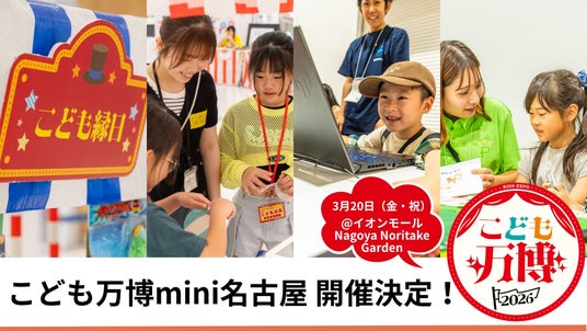 万博で2.4万人を動員、全国累計10万人の「こども万博」が名古屋初開催 万博で2.4万人を動員、全国累計10万人の「こども万博」が名古屋初開催