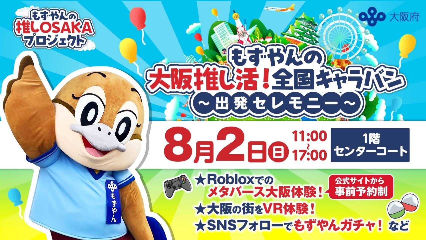 人気ゲームRobloxに大阪府「もずやん」登場!全国キャラバンで体験 人気ゲームRobloxに大阪府「もずやん」登場!全国キャラバンで体験